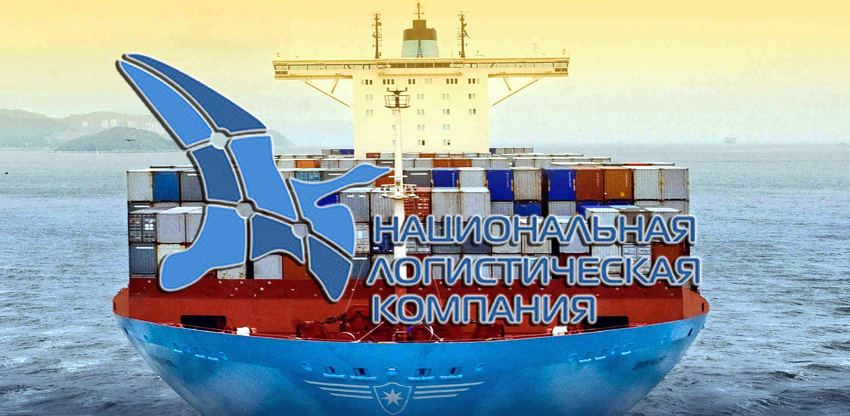 ООО «Национальная Логистическая Компания» специализируется на международных перевозках импортно-экспортных грузов по всему миру